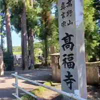 高福寺(栃木県)