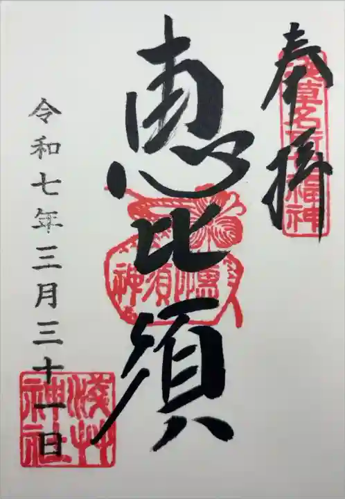 『淺草名所七福神 奉拝 恵比寿神 恵比寿 令和七年三月三十一日 浅草神社』