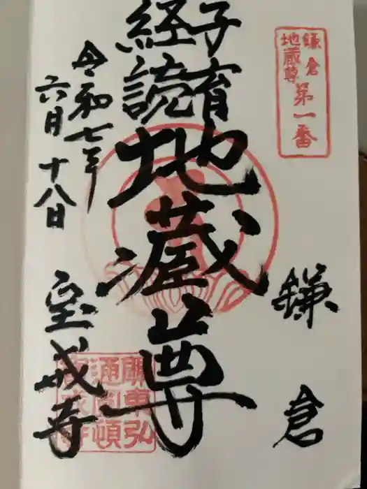 宝戒寺の御朱印