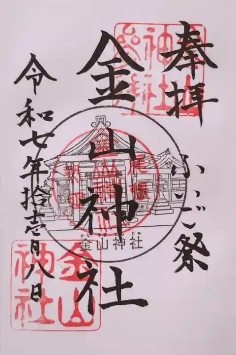 金山神社さんの御朱印。11月8日の例大祭『ふいご祭り』の日に参拝したところ、御朱印帳にも直接お書き入れくださいました(普段は郵送のようです)。