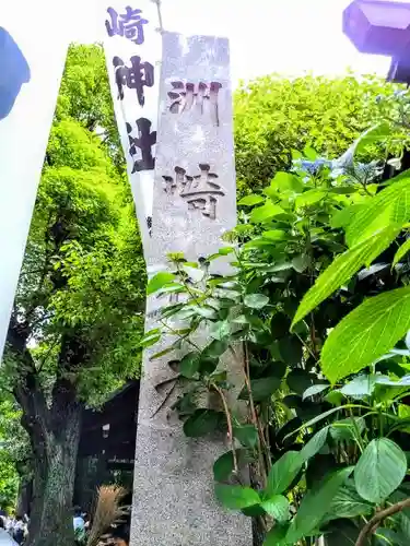 洲崎神社の建物その他