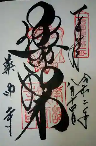 薬師寺の御朱印