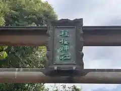 稚櫻神社(奈良県)