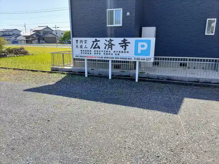 広済寺のその他建物