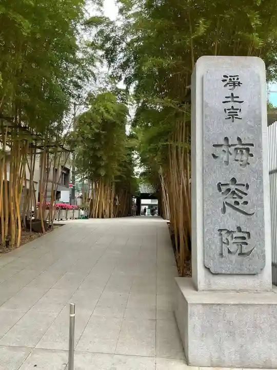 梅窓院(東京都)