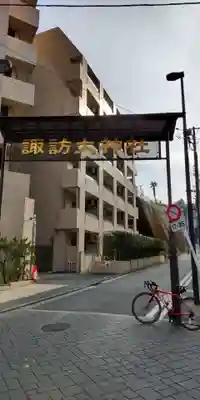 諏訪大神社(神奈川県)