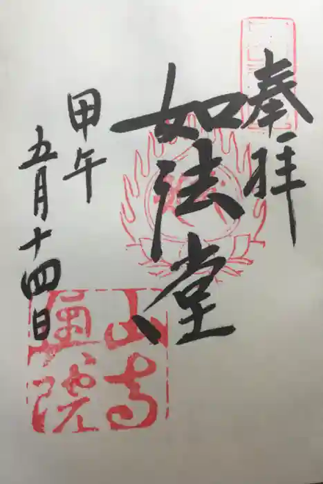 宝珠山 立石寺の御朱印