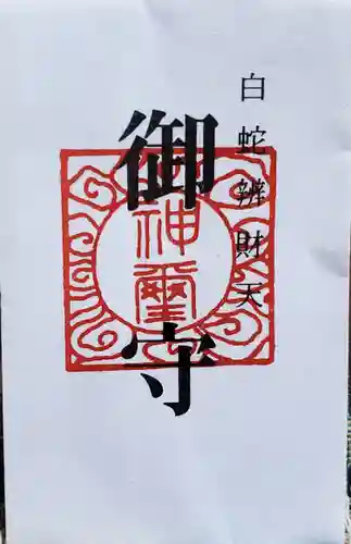 白蛇辨財天の授与品その他