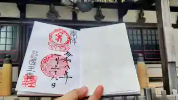 医王寺の御朱印 2026年01月