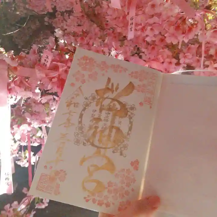 桜神宮の御朱印