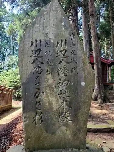 川辺八幡神社(福島県)