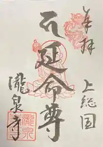 瀧泉寺の御朱印(2021年04月18日(日) 14時43分14秒投稿)