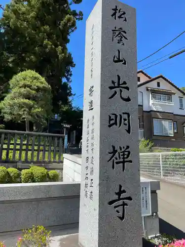 光明寺(宮城県)