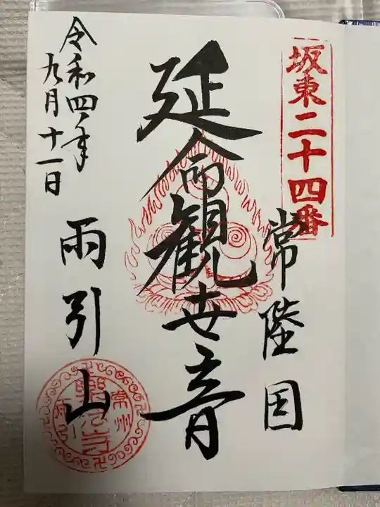 楽法寺(雨引観音)(茨城県)