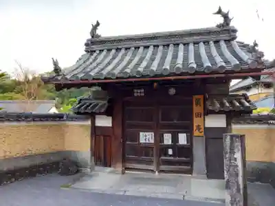 善名称院（真田庵）の山門・神門
