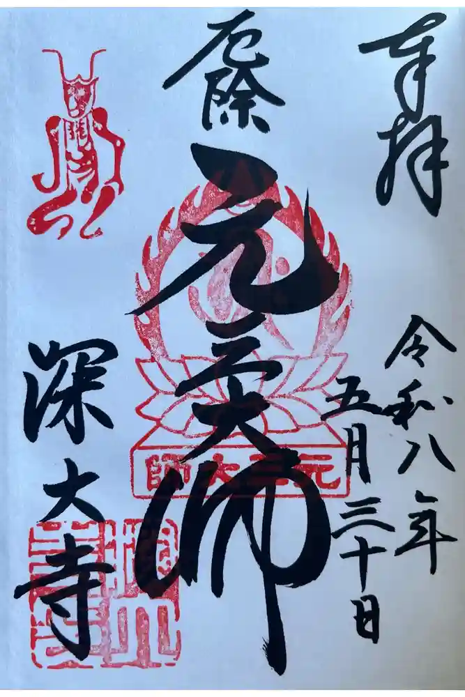 深大寺の御朱印