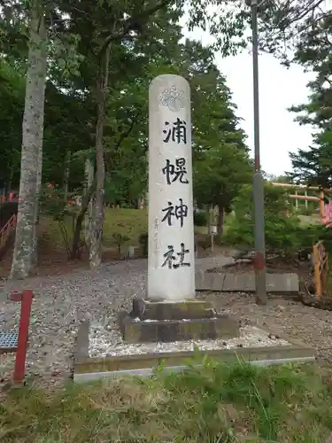 浦幌神社・乳神神社のその他建物