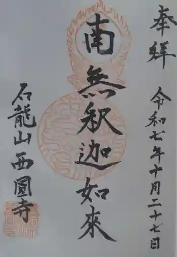 西円寺の御朱印
