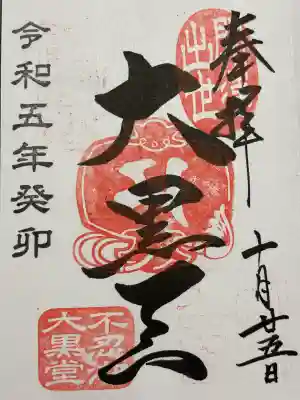 不忍池大黒天堂(東京都)