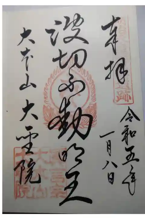 令和5年1月8日参拝