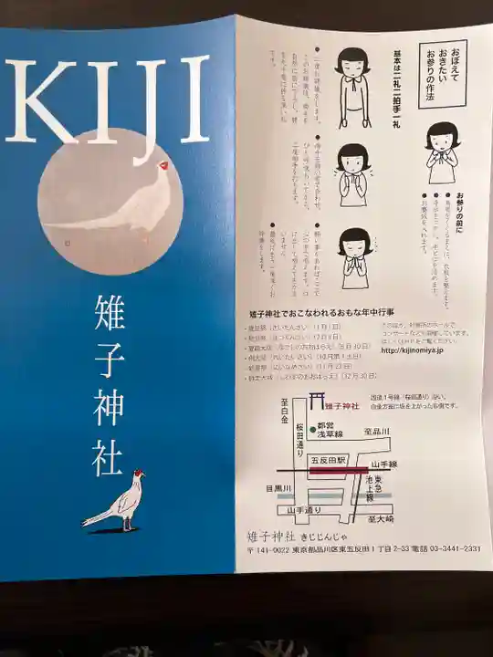 雉子神社(東京都)