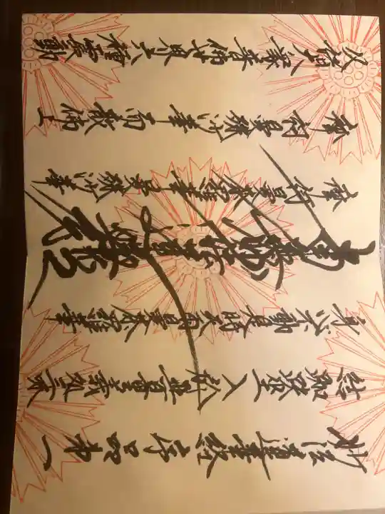 正印結社の御朱印