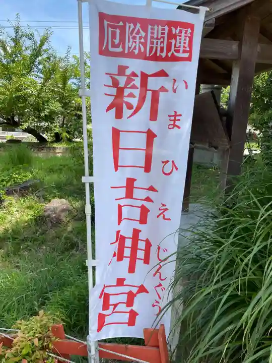 新日吉神宮(京都府)