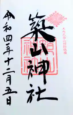築山神社の御朱印