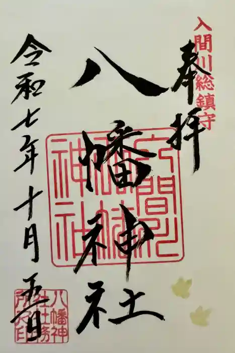 狭山八幡神社の御朱印