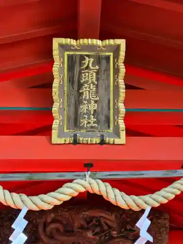 九頭龍神社本宮(神奈川県)