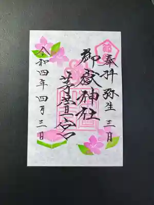 桃の節句御朱印