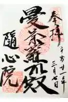 隨心院(随心院)の御朱印