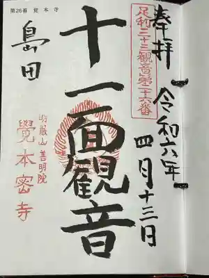 覚本寺の御朱印