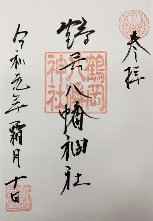 鶴岡八幡神社の御朱印