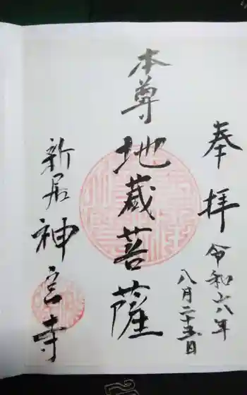 神宮寺の御朱印