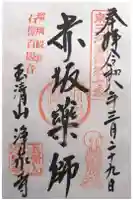 浄泉寺の御朱印