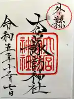 大宮諏訪神社の御朱印