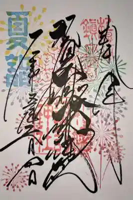 令和5年7月の御朱印です。夏詣と花火が印されてます。