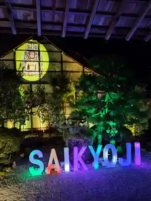 西教寺(滋賀県)