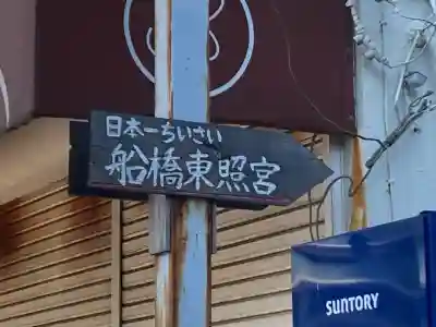 船橋東照宮(千葉県)