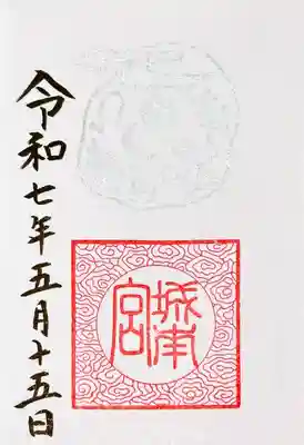 城南宮(京都府)