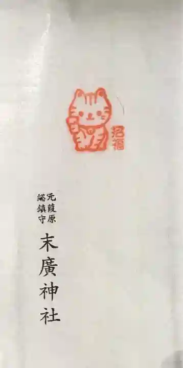 末廣神社の授与品その他