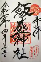 飯盛神社の御朱印