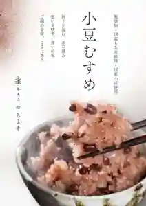 2月22日(日)令和の大観音さま開眼法要にて開運赤飯を販売いたします🫘(無くなり次第終了)
新たな観音さまが開眼されるめでたい日に合わせて、お赤飯を頂きながら皆さまでお祝いしましょう✨
━ ━ ━ ━ ━ ━ ━ ━ ━ ━ ━ ━
🕐10時から16時まで販売
※無くなり次第終了
・おにぎり2個入り 700円
(漬物入り)
・開運赤飯 1000円
【数量限定】
・パック 1000円
━━━━━━━━━━━━━━
・2月限定御朱印「金文字の観音さま」
・【予約】大観音さま開眼記念御朱印
御朱印の詳細ページはこちら
https://features.hotokami.jp/mie_shitennoji
※御朱印の郵送対応は2月いっぱいで終了いたします
━━━━━━━━━━━━━━━
●参拝される方へ
御朱印帳に直接お書き入れします。
●受付日時
2月1日(日)〜2月28日(土)
午前9時から午後4時まで
※2月22日は書き置きのみ
━━━━━━━━━━━━━━
【お参りの方のみ】一粒万倍日限定ハンコ🌾✨
8(日)、13(金)、20(金)、25(水)
━━━━━━━━━━━━━━
【あと4日!令和の大観音開眼】
この日だけの開眼特別御朱印や、
1年に1回だけの「聖徳太子御命日」特別印入りの2月限定御朱印(書き置きのみ)
どなたさまもぜひ、特別な1日にお参りください。
郵送でも予約を承ります📮
↓
https://features.hotokami.jp/mie_shitennoji#kaigen
━━━━━━━━━━━━━━
本堂の観音さま、三面大黒天、聖徳太子像などの撮影OKです📷
SNSへの投稿、お待ちしています。