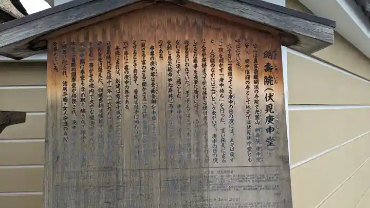 明壽院(伏見庚申堂)(京都府)