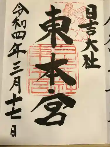 日吉大社の御朱印