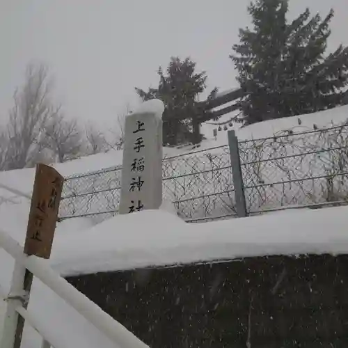 上手稲神社のその他建物