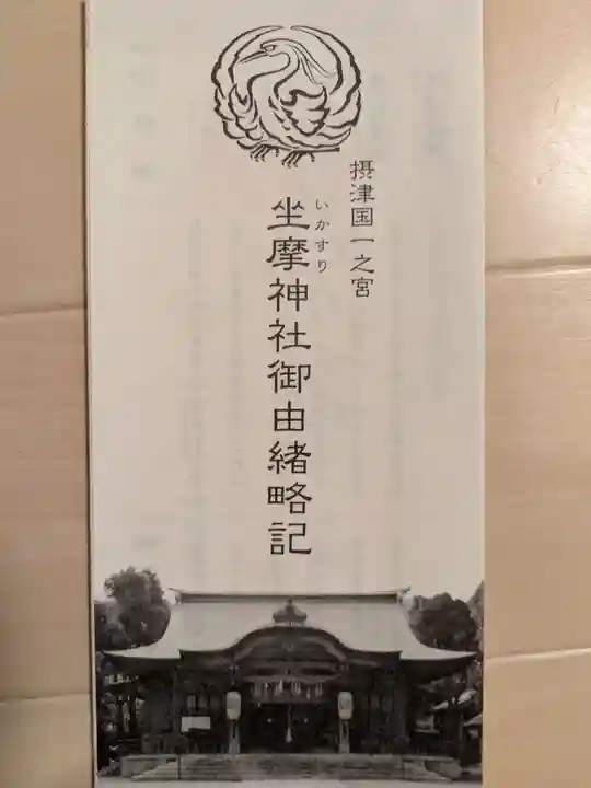 坐摩神社(大阪府)