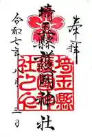 埼玉縣護國神社(埼玉県)