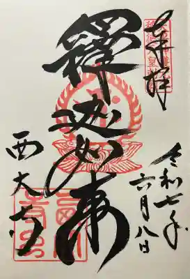 西大寺(奈良県)